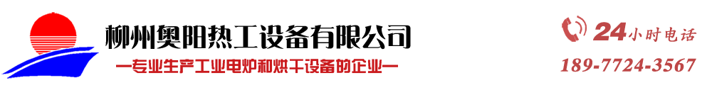 箱式爐_臺(tái)車(chē)爐_井式爐_烘干箱_烘干機(jī)_廣西電爐_廣西烘干_專(zhuān)業(yè)熱處理設(shè)備_柳州奧陽(yáng)熱工設(shè)備有限公司